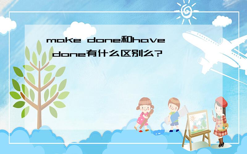 make done和have done有什么区别么?