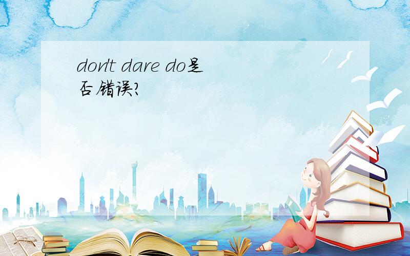 don't dare do是否错误?