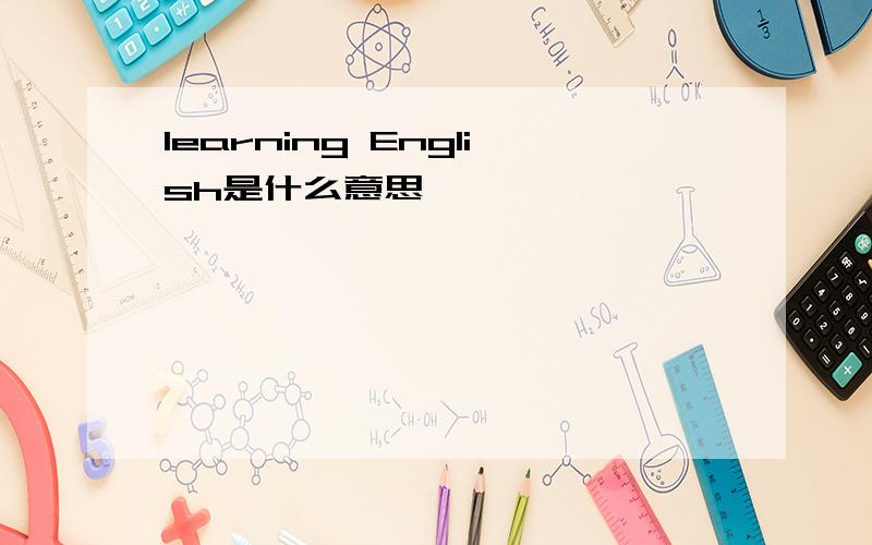 learning English是什么意思