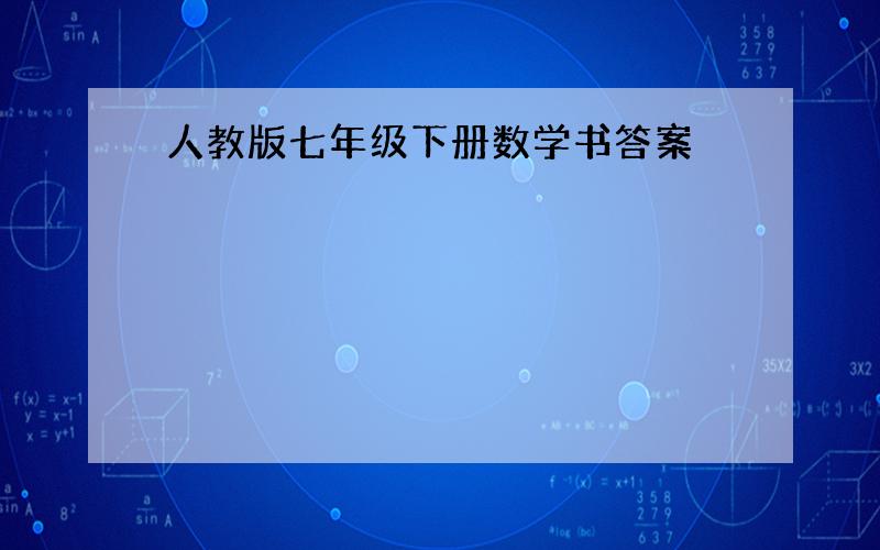 人教版七年级下册数学书答案