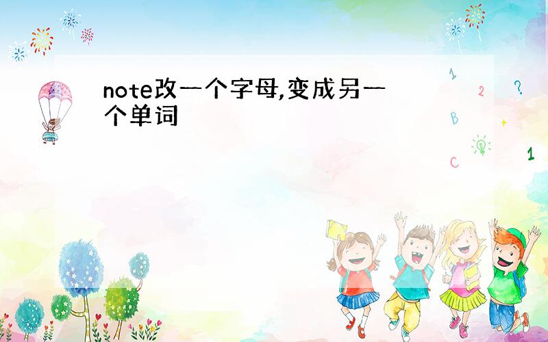 note改一个字母,变成另一个单词