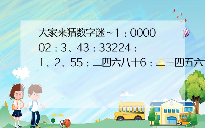 大家来猜数字迷~1：000002：3、43：33224：1、2、55：二四六八十6：二三四五六七八九7：-7|8 18：