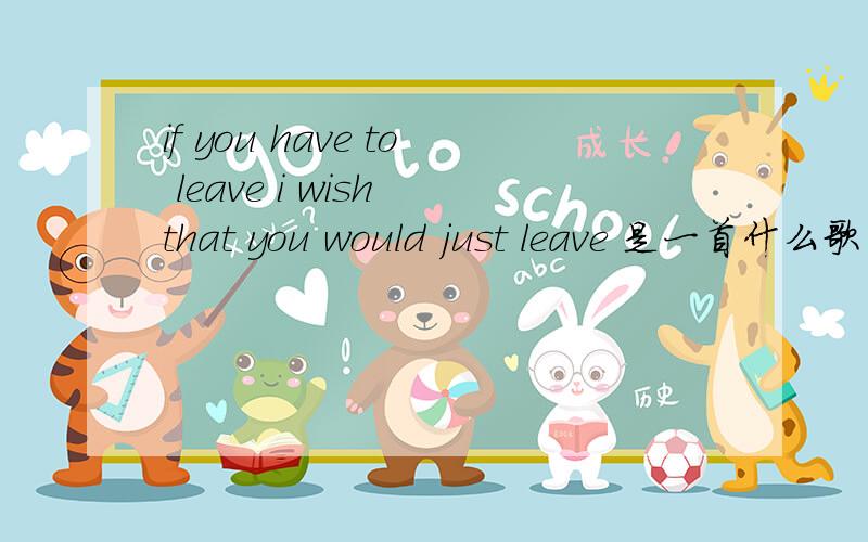 if you have to leave i wish that you would just leave 是一首什么歌