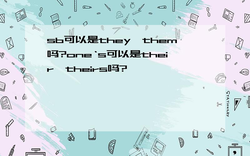 sb可以是they、them吗?one‘s可以是their、theirs吗?