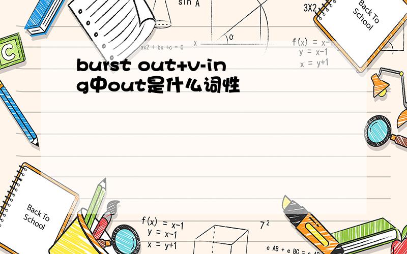 burst out+v-ing中out是什么词性