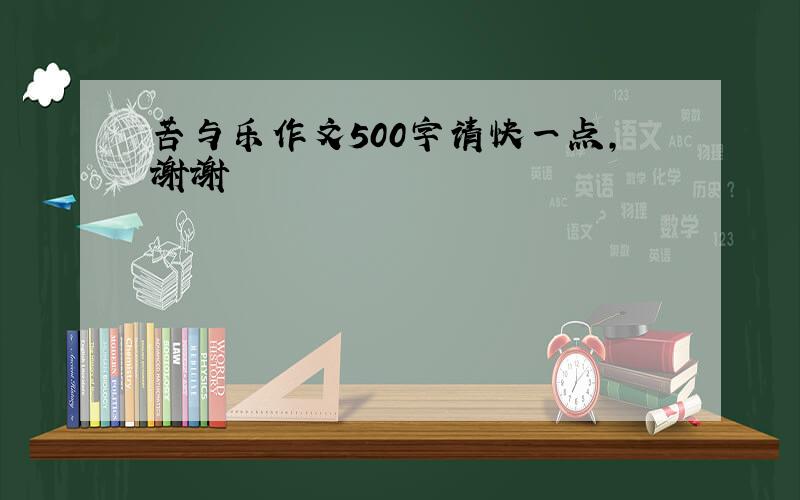 苦与乐作文500字请快一点,谢谢