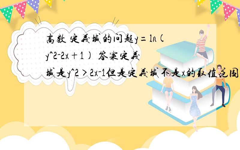 高数 定义域的问题y=ln(y^2-2x+1) 答案定义域是y^2>2x-1但是定义域不是x的取值范围吗,为什么可以这样