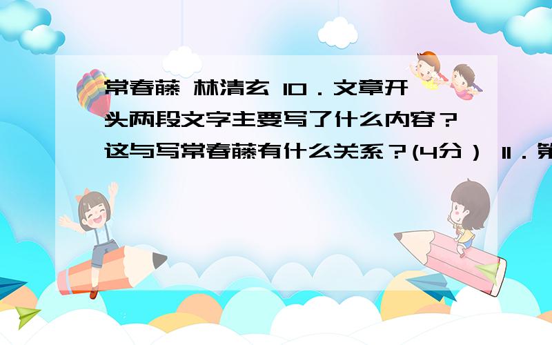 常春藤 林清玄 10．文章开头两段文字主要写了什么内容？这与写常春藤有什么关系？(4分） 11．第（3）段里作者说老人的