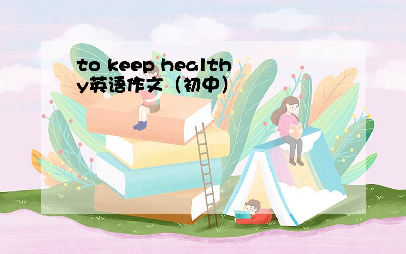 to keep healthy英语作文（初中）