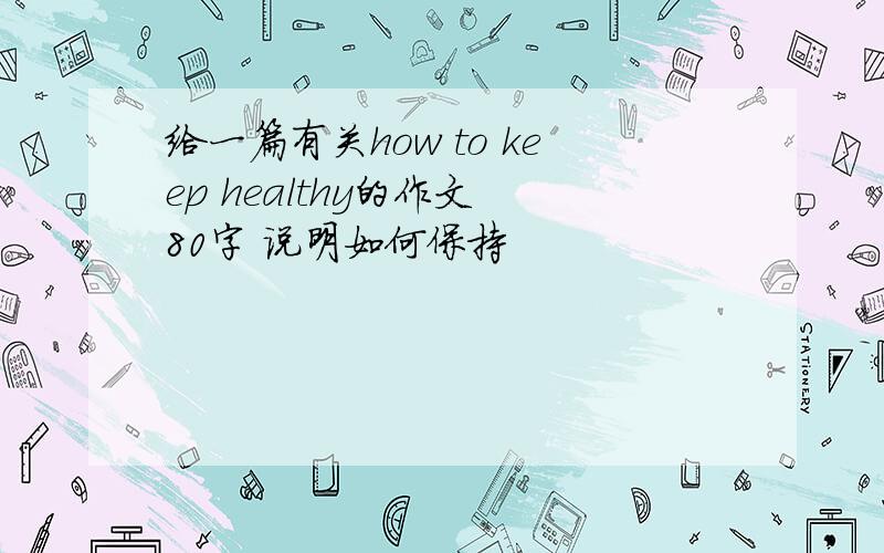 给一篇有关how to keep healthy的作文 80字 说明如何保持