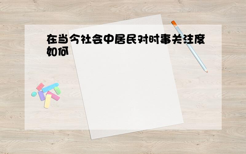 在当今社会中居民对时事关注度如何