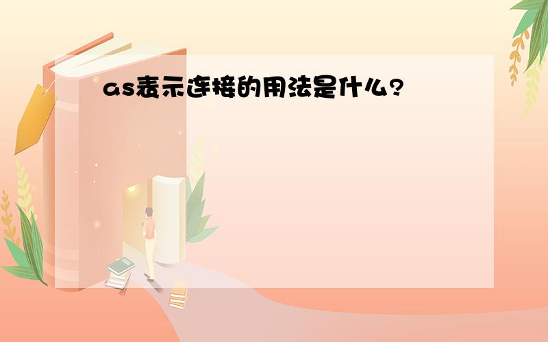 as表示连接的用法是什么?