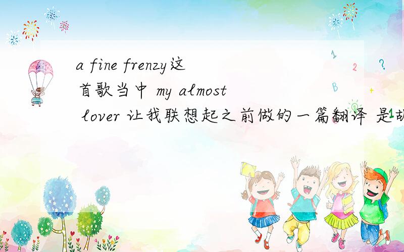 a fine frenzy这首歌当中 my almost lover 让我联想起之前做的一篇翻译 是胡适写的《差不多先生