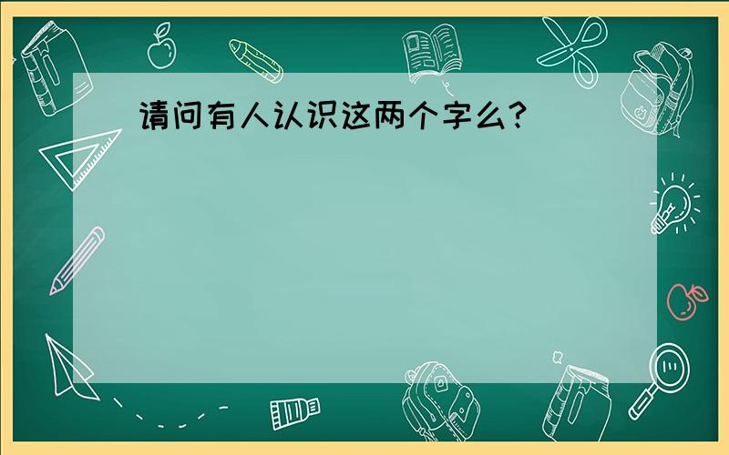 请问有人认识这两个字么?