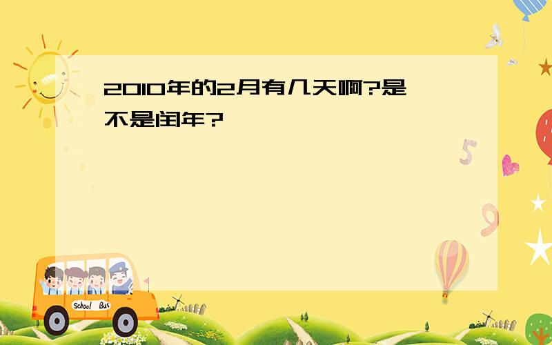 2010年的2月有几天啊?是不是闰年?