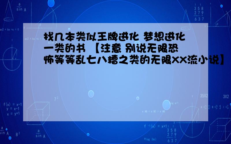 找几本类似王牌进化 梦想进化一类的书 【注意 别说无限恐怖等等乱七八糟之类的无限XX流小说】