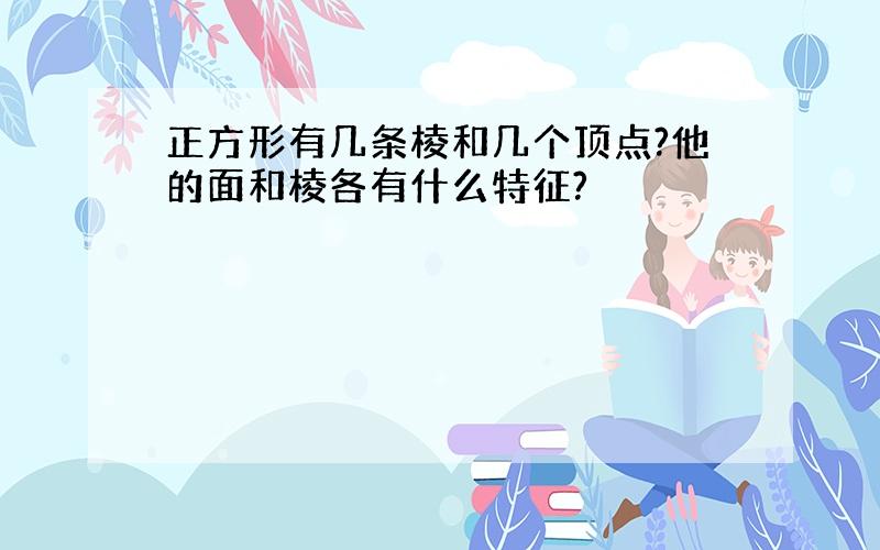 正方形有几条棱和几个顶点?他的面和棱各有什么特征?