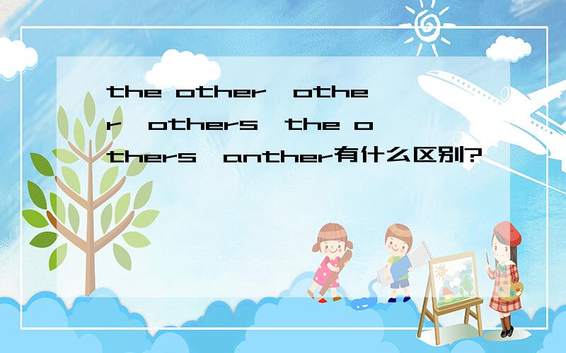 the other,other,others,the others,anther有什么区别?