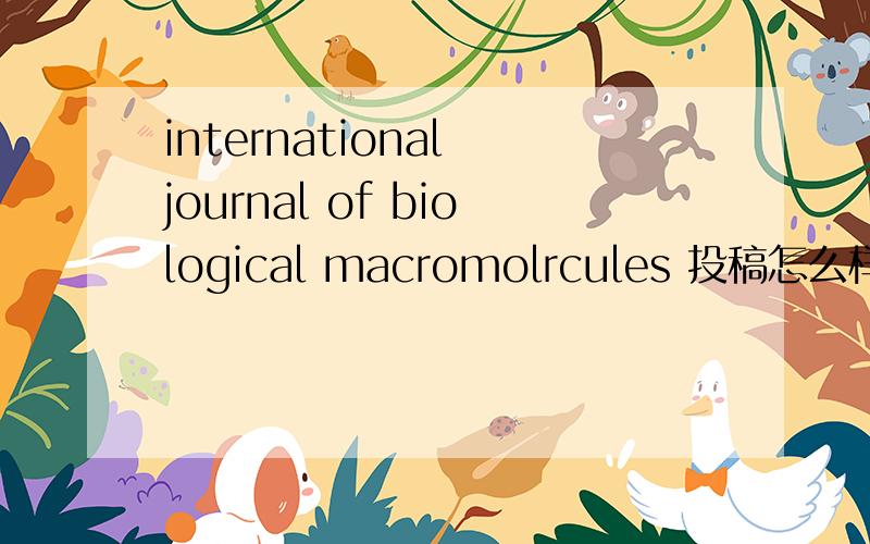 international journal of biological macromolrcules 投稿怎么样,快不快