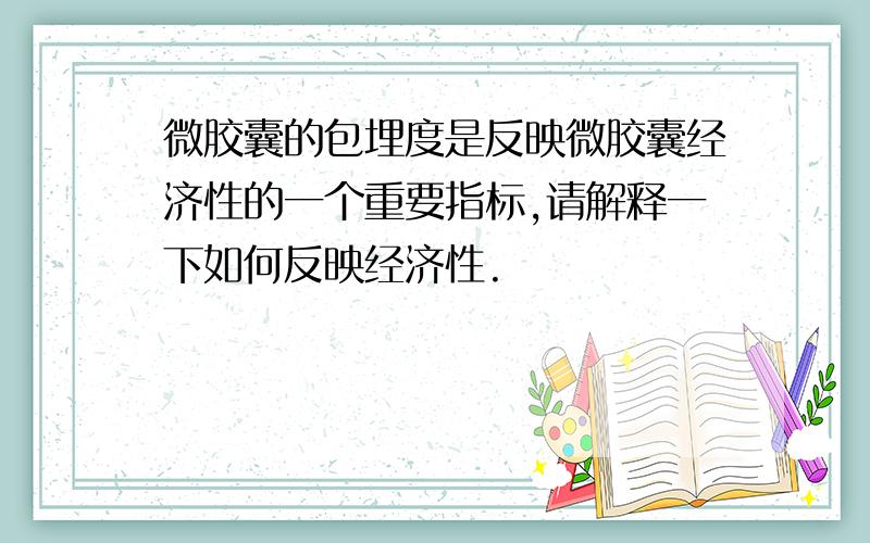 微胶囊的包埋度是反映微胶囊经济性的一个重要指标,请解释一下如何反映经济性.