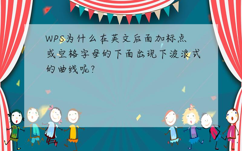 WPS为什么在英文后面加标点或空格字母的下面出现下波浪式的曲线呢?