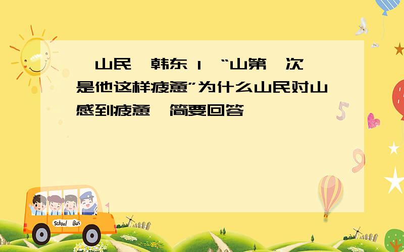 《山民》韩东 1、“山第一次是他这样疲惫”为什么山民对山感到疲惫,简要回答