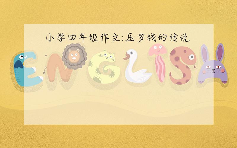 小学四年级作文:压岁钱的传说.