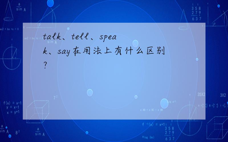 talk、tell、speak、say在用法上有什么区别?