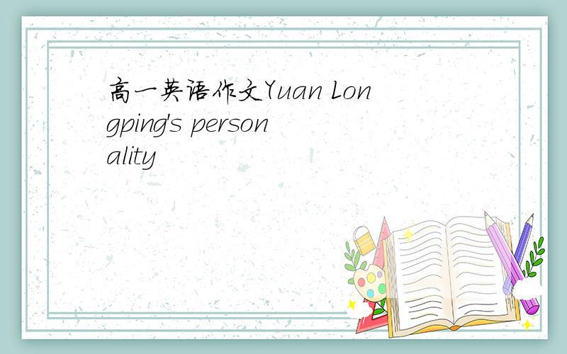 高一英语作文Yuan Longping's personality