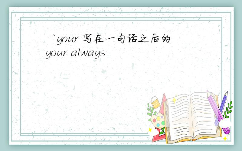 “your 写在一句话之后的your always