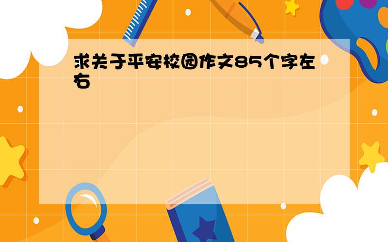 求关于平安校园作文85个字左右