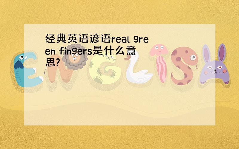 经典英语谚语real green fingers是什么意思?