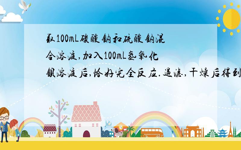 取100mL碳酸钠和硫酸钠混合溶液,加入100mL氢氧化钡溶液后,恰好完全反应.过滤,干燥后得到14.51g白色沉淀和滤