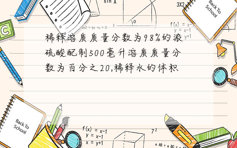 稀释溶质质量分数为98%的浓硫酸配制500毫升溶质质量分数为百分之20,稀释水的体积