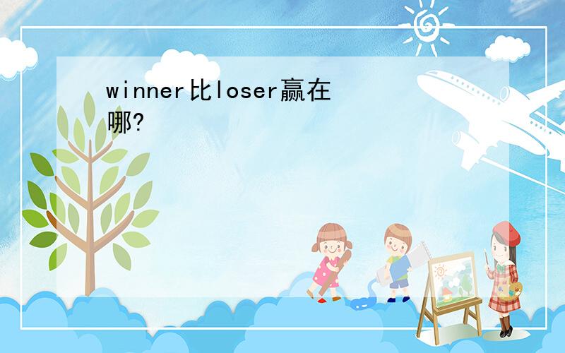 winner比loser赢在哪?