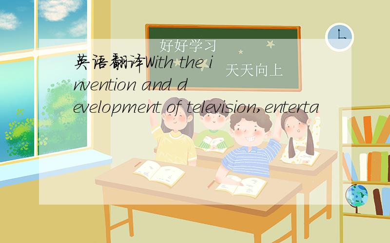 英语翻译With the invention and development of television,enterta