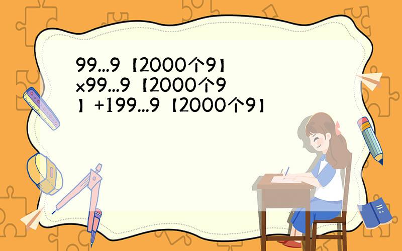 99...9【2000个9】x99...9【2000个9】+199...9【2000个9】