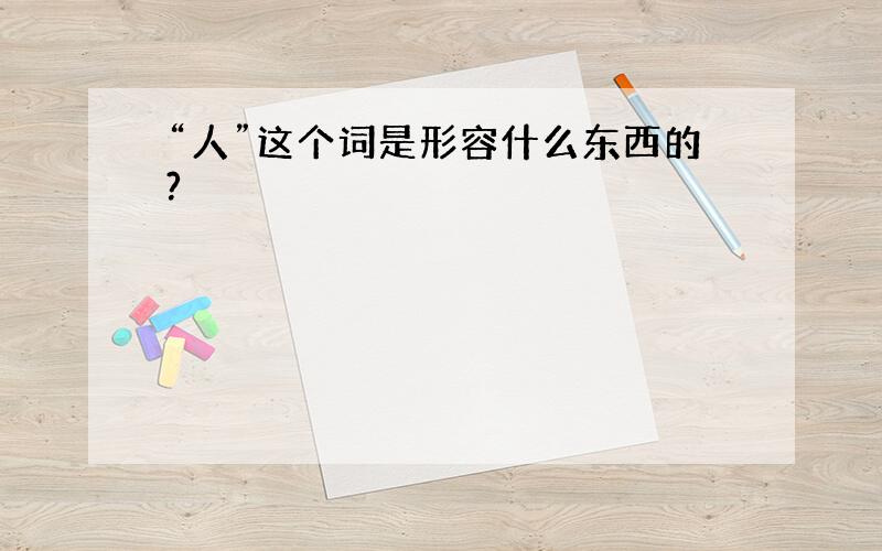 “人”这个词是形容什么东西的?