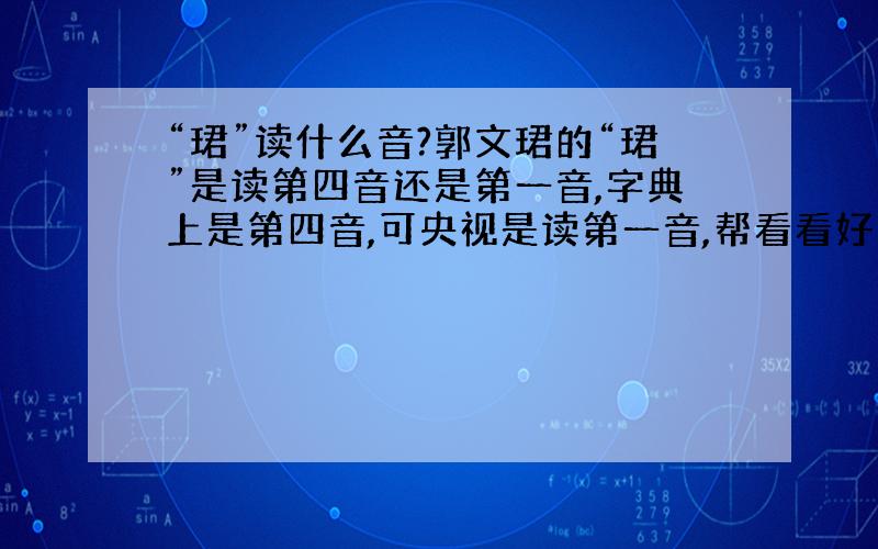 “珺”读什么音?郭文珺的“珺”是读第四音还是第一音,字典上是第四音,可央视是读第一音,帮看看好不