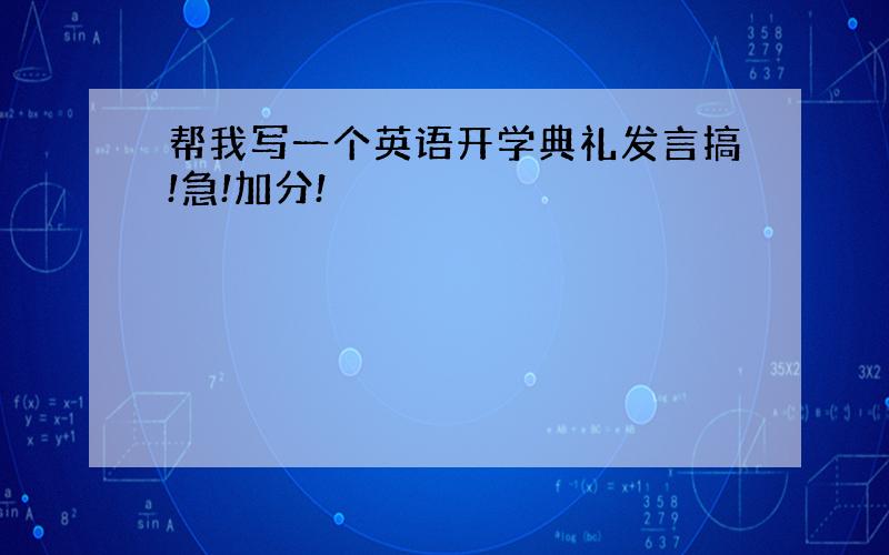 帮我写一个英语开学典礼发言搞!急!加分!