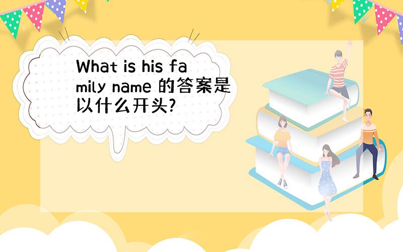 What is his family name 的答案是以什么开头?