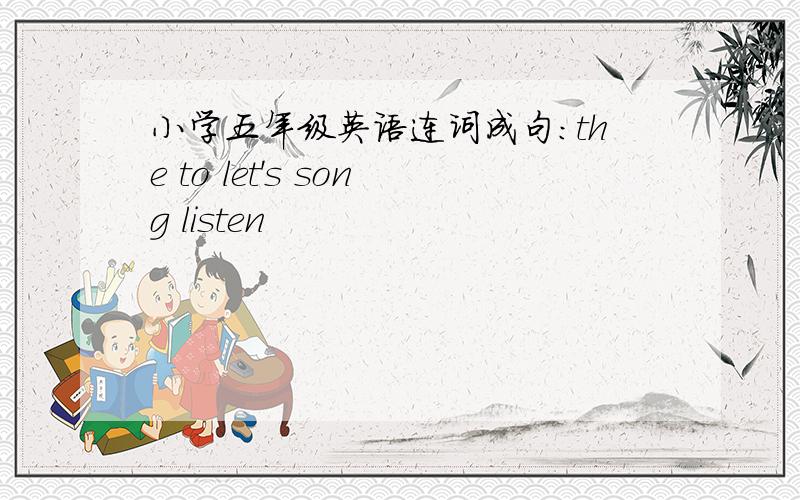 小学五年级英语连词成句：the to let's song listen