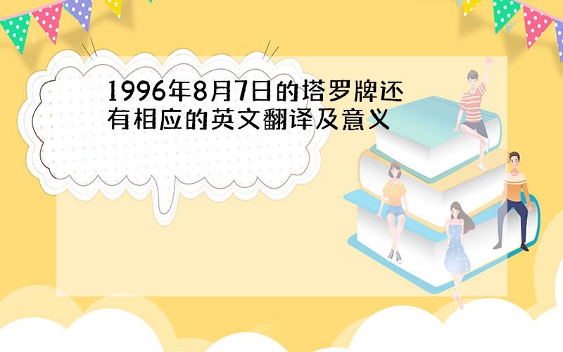 1996年8月7日的塔罗牌还有相应的英文翻译及意义