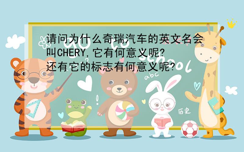 请问为什么奇瑞汽车的英文名会叫CHERY,它有何意义呢?还有它的标志有何意义呢?