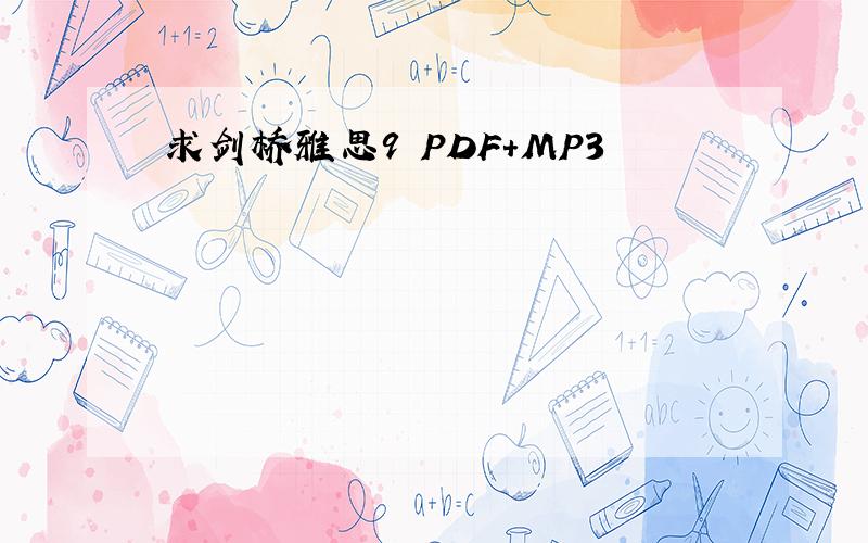 求剑桥雅思9 PDF+MP3