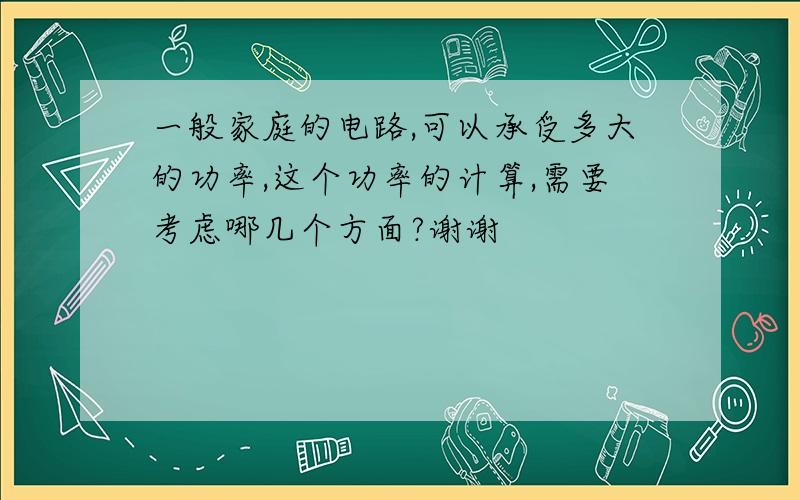 一般家庭的电路,可以承受多大的功率,这个功率的计算,需要考虑哪几个方面?谢谢