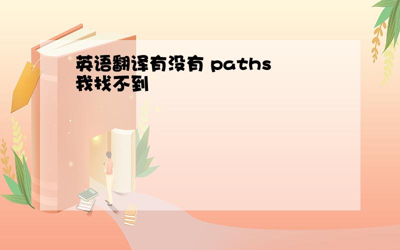 英语翻译有没有 paths 我找不到