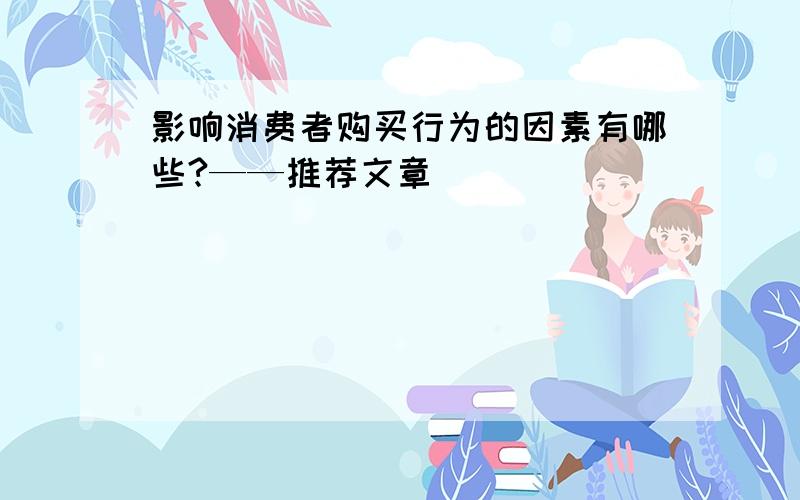 影响消费者购买行为的因素有哪些?——推荐文章