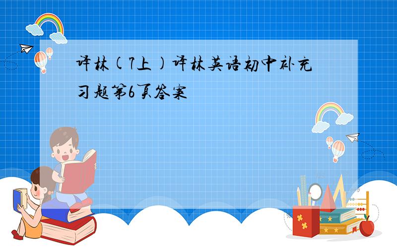 译林(7上)译林英语初中补充习题第6页答案