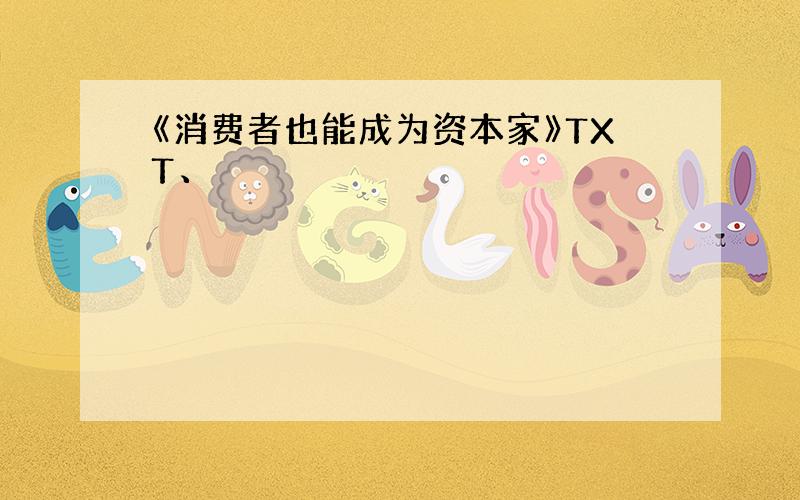 《消费者也能成为资本家》TXT、